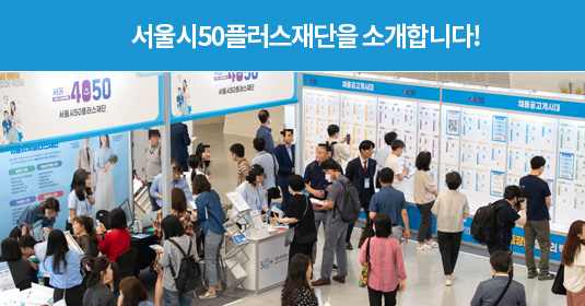 서울시50플러스재단을 소개합니다!