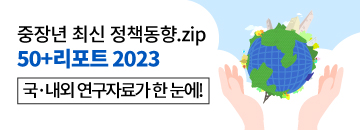 중장년 최신 정책동향.zip 50+리포트 2023 국·내외 연구자료가 한눈에!