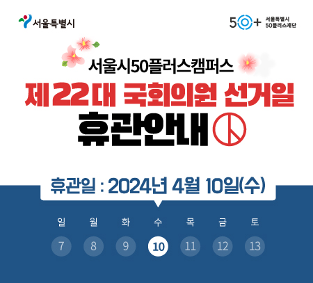 [캠퍼스]+22대+국회의원+선거+휴관안내_450x407px.jpg