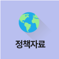 정책자료