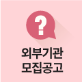 외부기관 모집공고