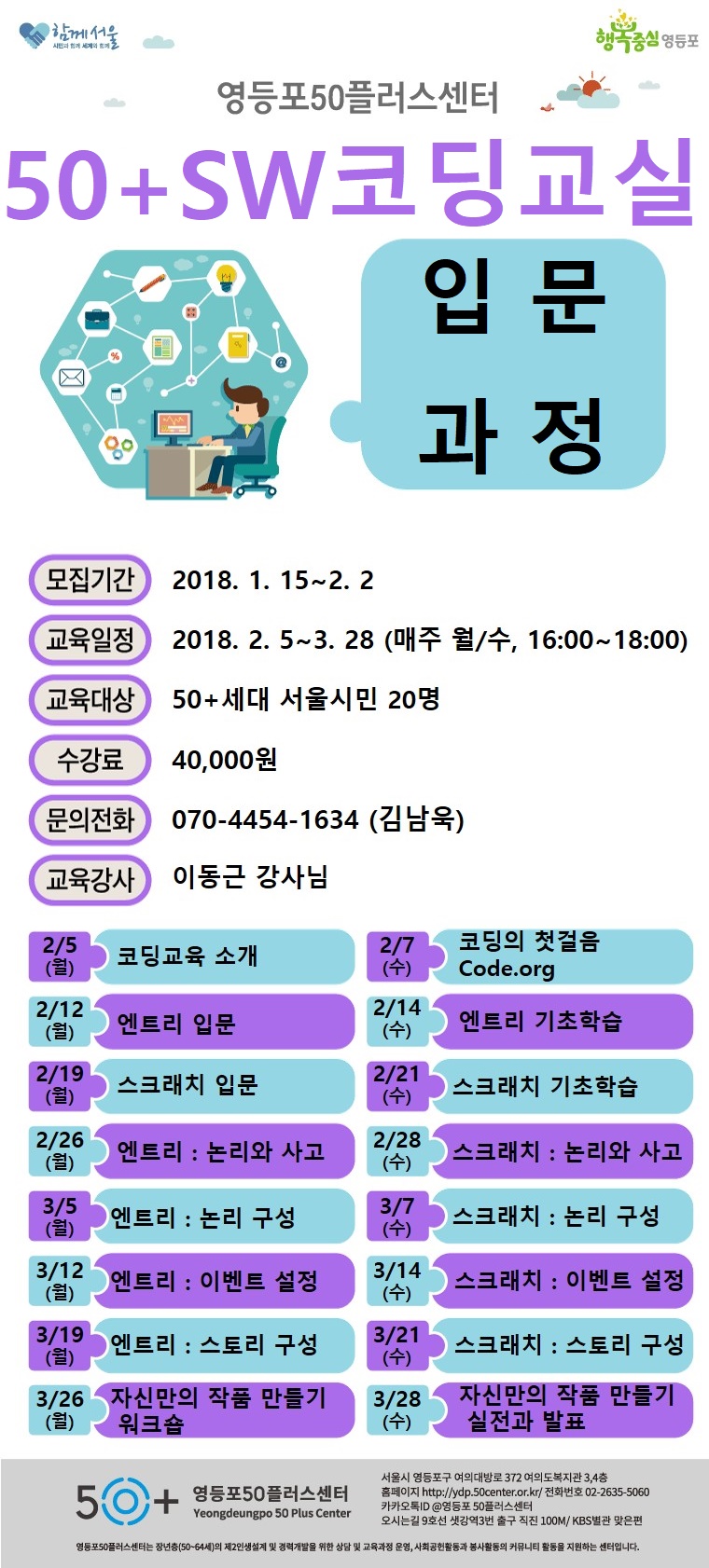 강좌 | 서울시 50플러스포털 50+SW코딩교실 입문과정