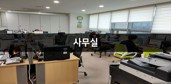소통공간(사무실)