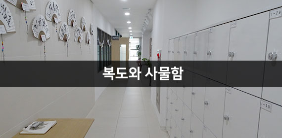 복도와 사물함