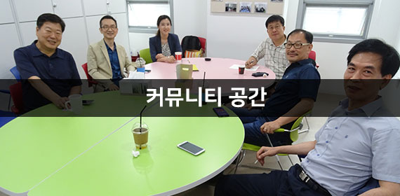 커뮤니티공간