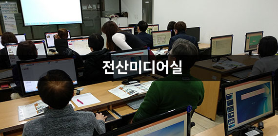 전산미디어실