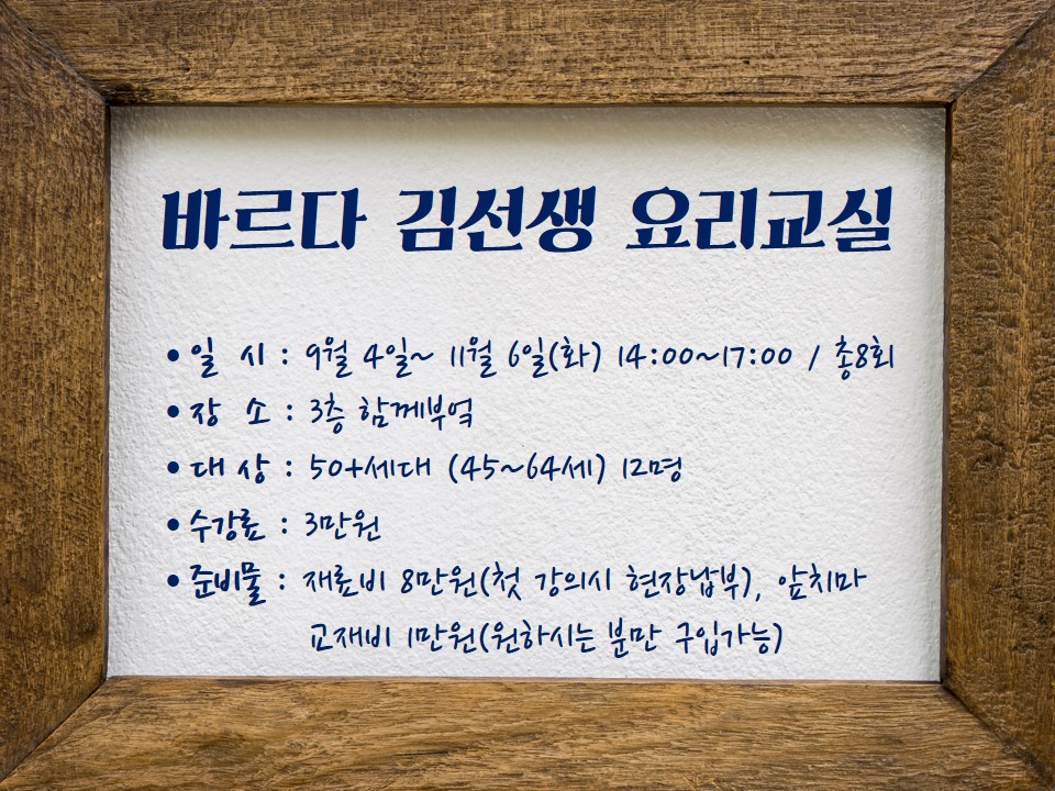 강좌 - 상세 | 서울시 50플러스포털 바르다 김선생 요리교실