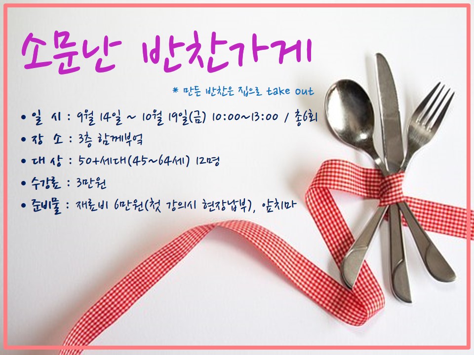 강좌 - 상세 | 서울시 50플러스포털 소문난 반찬가게