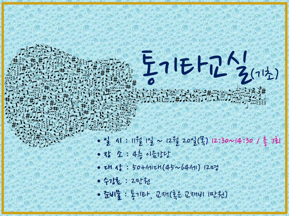 강좌 - 상세 | 서울시 50플러스포털 통기타교실(기초)