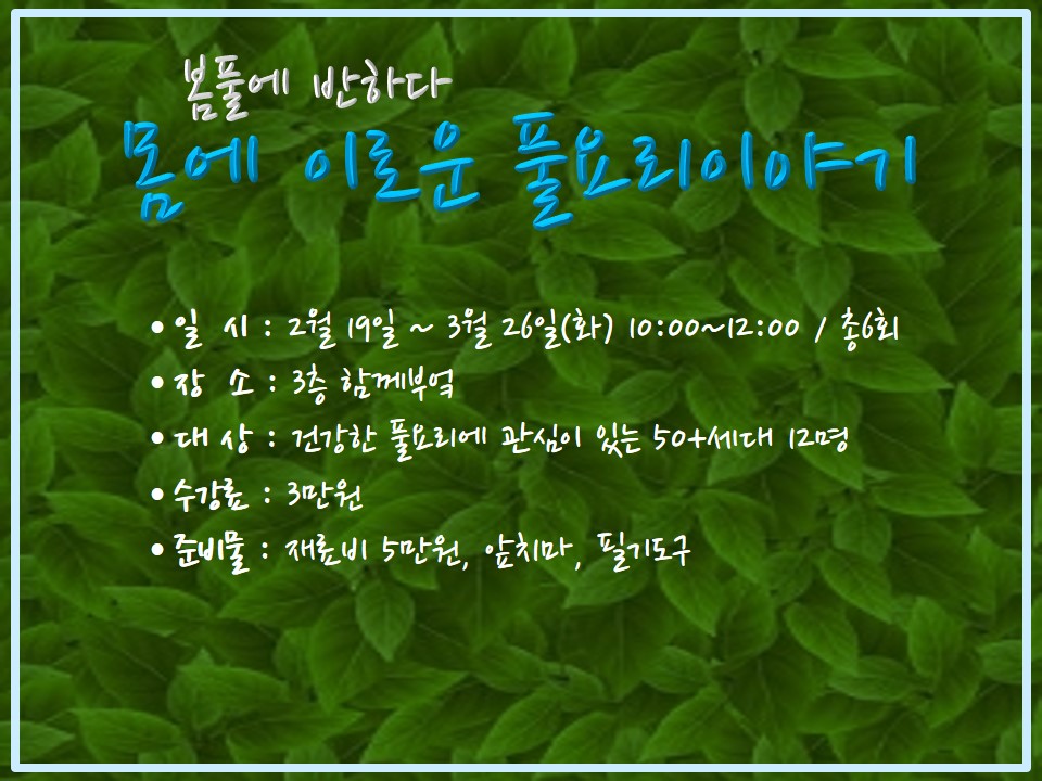 강좌 - 상세 | 서울시 50플러스포털 몸에 이로운 풀요리이야기(봄풀에 반하다)