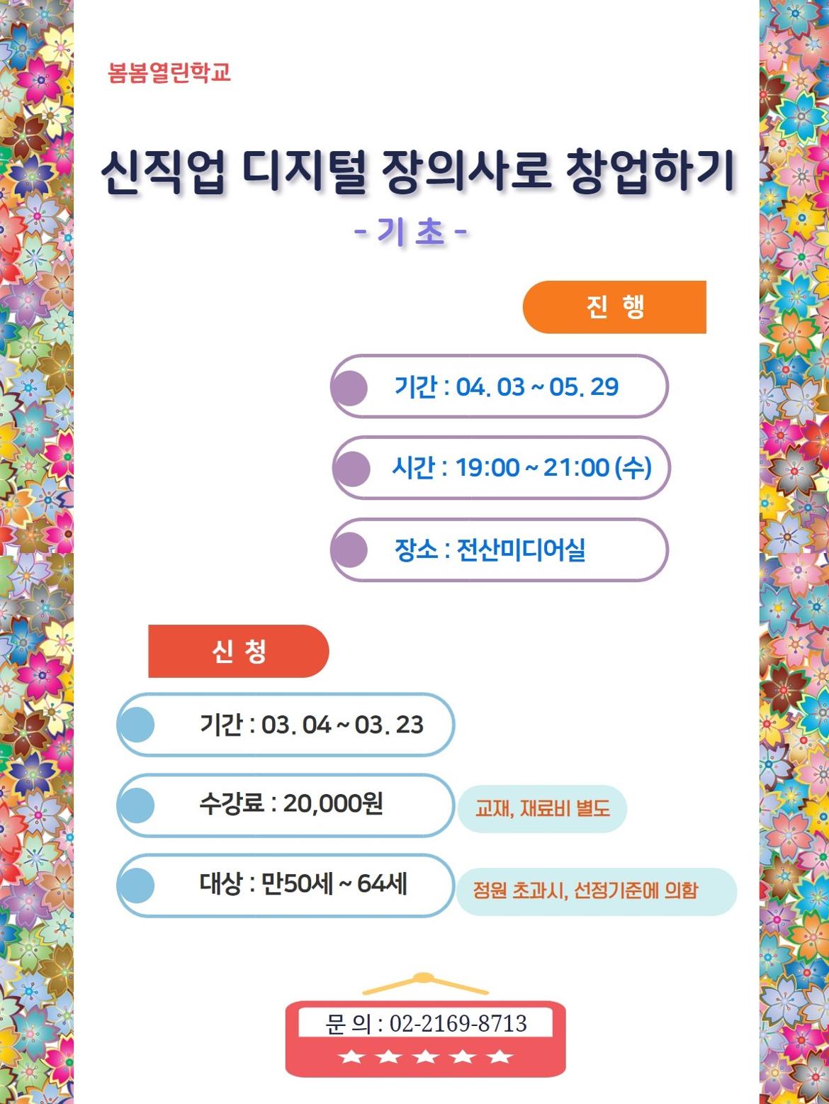 역량개발|교육신청|[동작][봄봄열린학교] 신직업 디지털 장의사로... [봄봄열린학교] 신직업 디지털 장의사로 창업하기(기초) - 조기마감