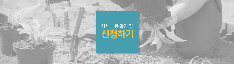 상세내용 확인 및 신청하기