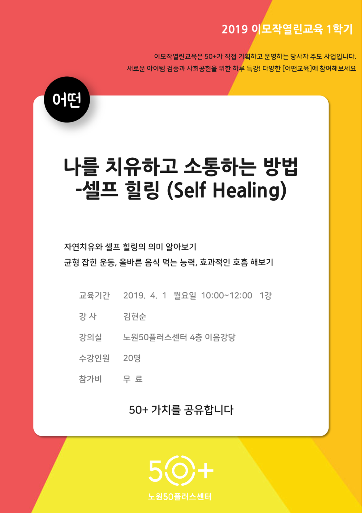 강좌 - 상세 | 서울시 50플러스포털 [어떤교육] 나를 치유하고 소통하는 방법-셀프 힐링 (Self Healing)