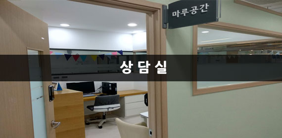 마루공간(상담실)