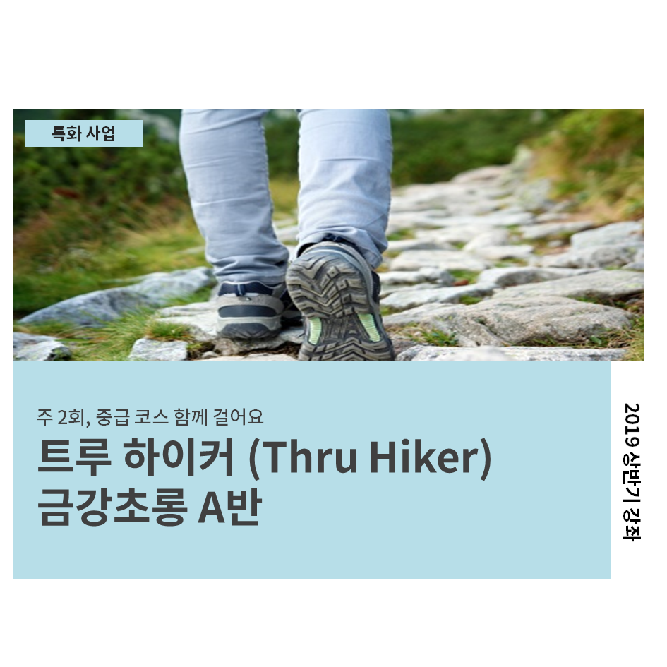 강좌 - 상세 | 서울시 50플러스포털 트루 하이커_금강초롱 A반 (주2회, 중급)