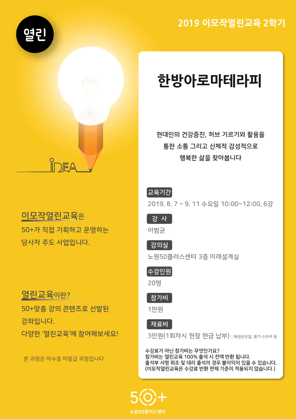 배움 - [노원] - 상세 [열린교육] 한방아로마테라피