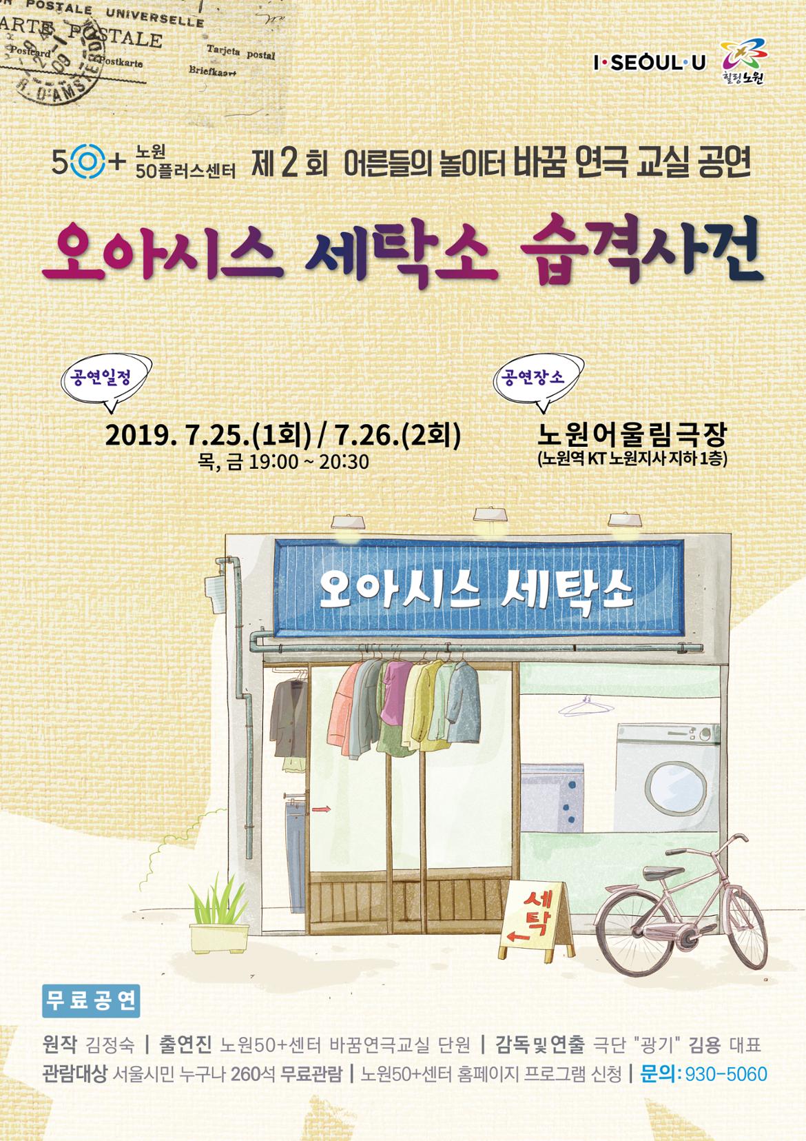 배움 - [노원] - 상세 [나눔] 오아시스 세탁소 습격사건 연극공연 1차 (7월25일)