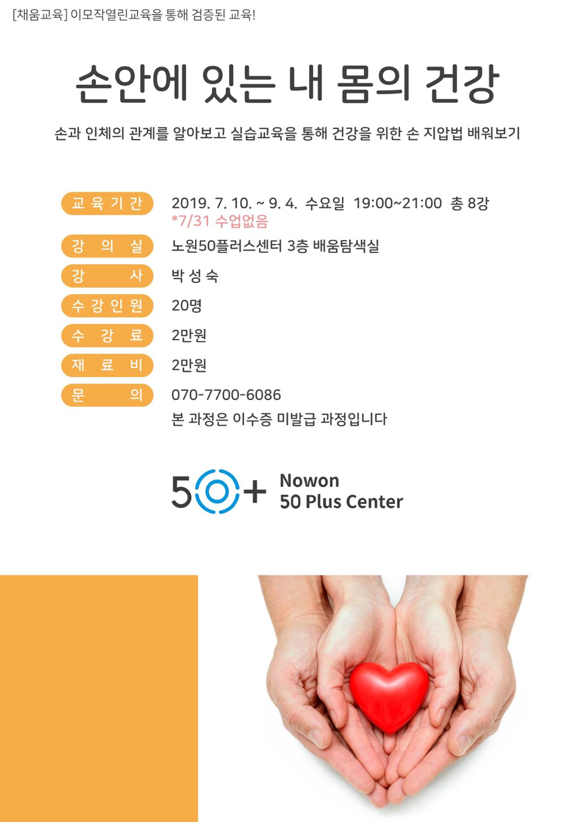 배움 - [노원] - 상세 [채움교육] 손안에 있는 내 몸의 건강