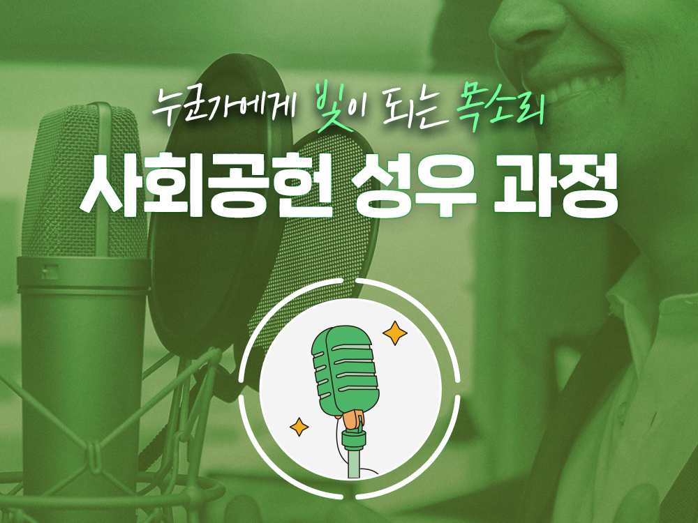 강좌 | 서울시 50플러스포털 사회공헌 성우 과정