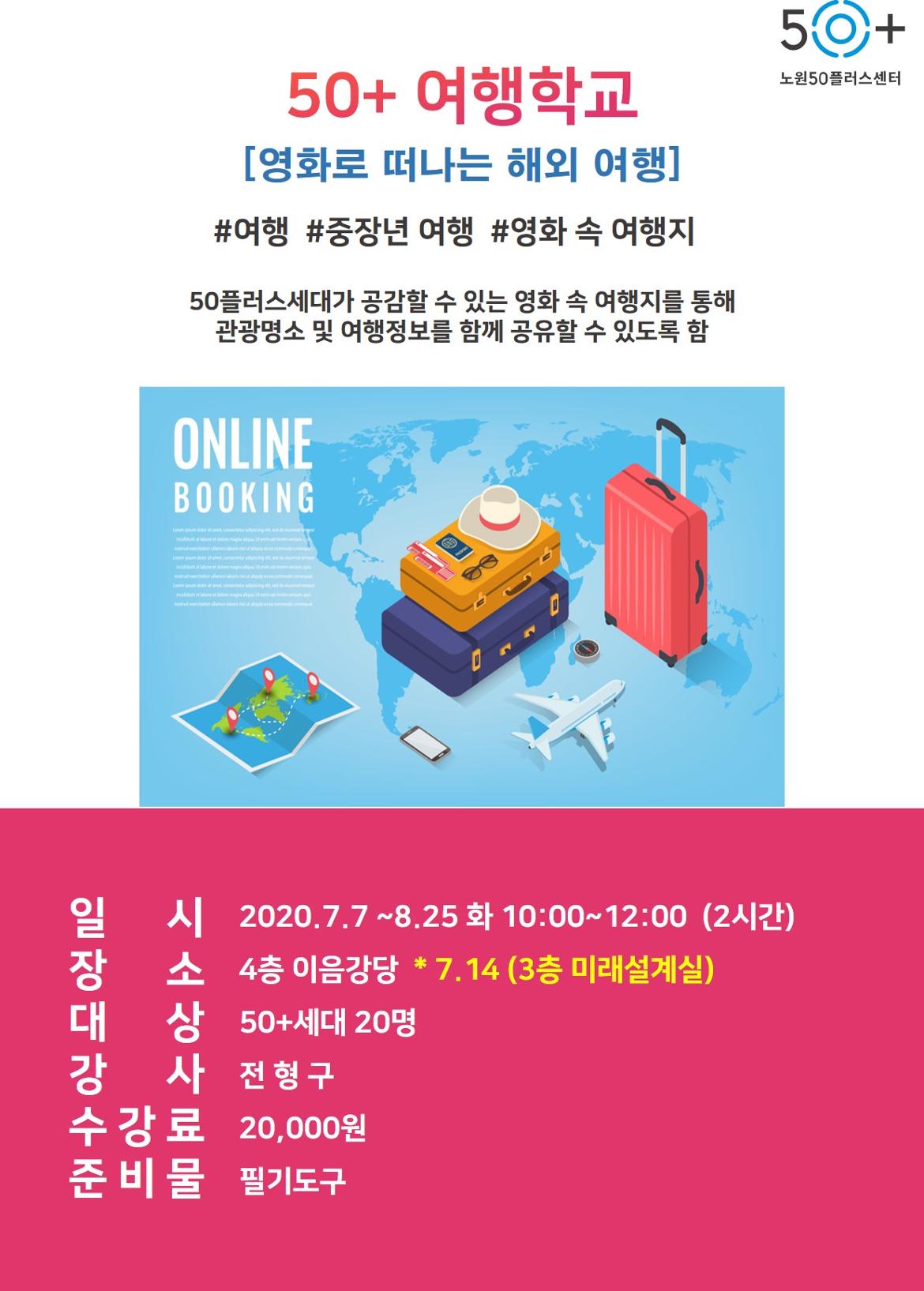 강좌 - 상세 | 서울시 50플러스포털 [인생입문]50+여행학교  