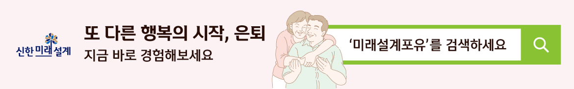 신한미래설계 또 다른 행복의 시작, 은퇴 지금 바로 경험해보세요 미래설계포유를 검색하세요