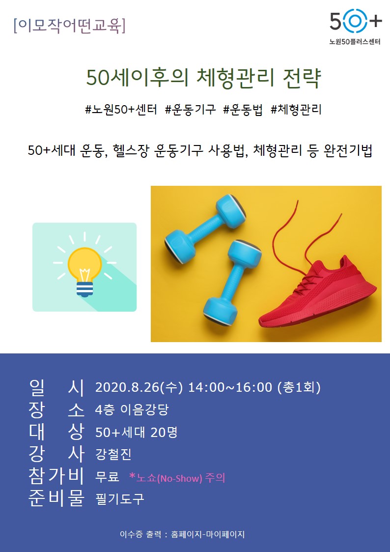 강좌 - [노원] - 상세 [어떤교육]50세이후의 체형관리 전략