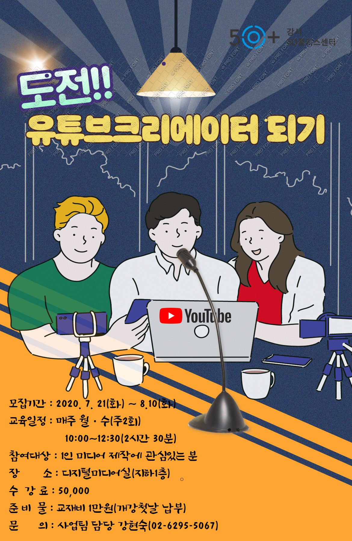 강좌 - 상세 | 서울시 50플러스포털 [테스트] 도전!! 유튜브크리에이터 되기