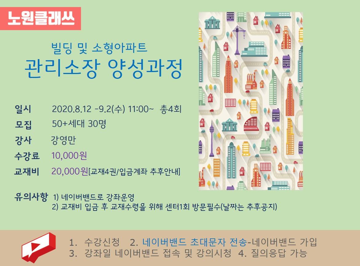 강좌 - [노원] - 상세 [노원클래쓰]빌딩 및 소형아파트 관리소장 양성과정