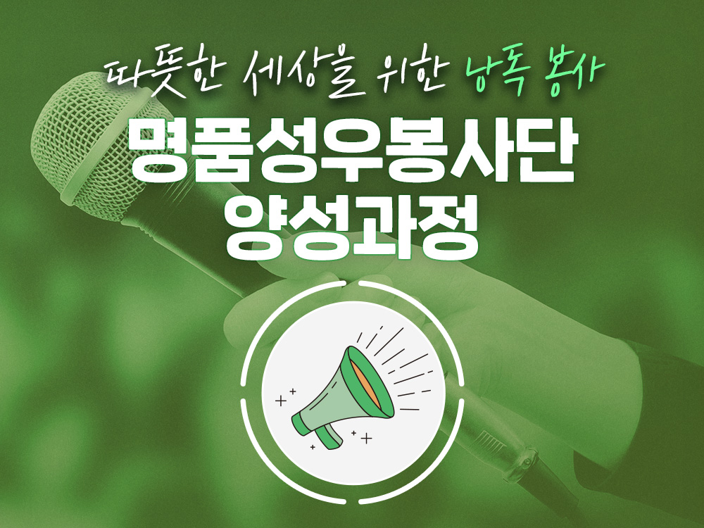 강좌 | 서울시 50플러스포털 명품성우봉사단 양성과정