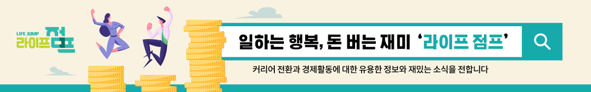 라이프점프, 일하는 행복, 돈 버는 재미 라이프 점프 커리어 전환과 경제활동에 대한 유용한 정보와 재밌는 소식을 전합니다