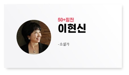 50+필진 이현신 소설가