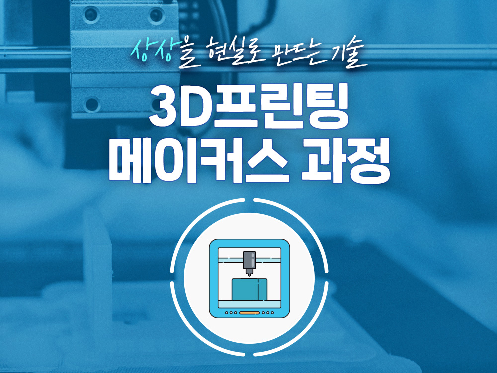 강좌 | 서울시 50플러스포털 3D프린팅 메이커스 과정