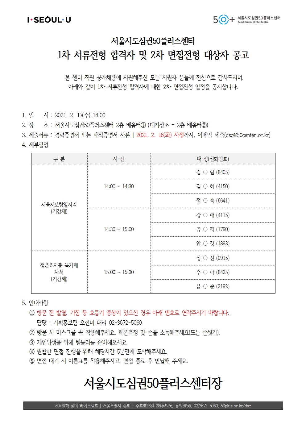 %23면접대상자+공고문+_기간제+2021.02.15001.jpg