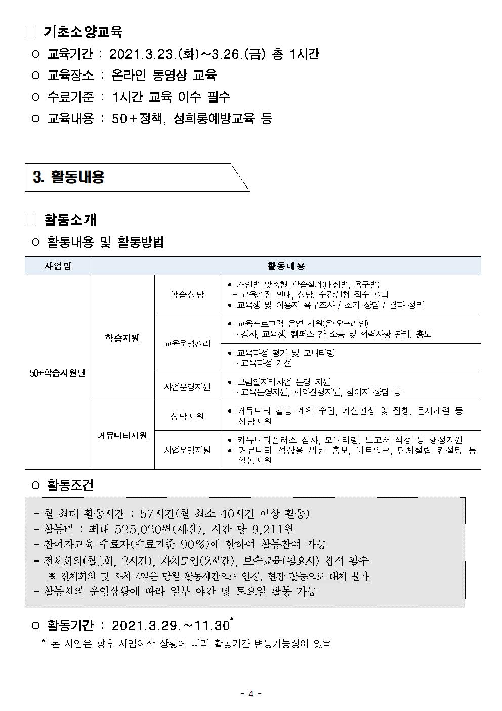 첨부1.+2021+50%2B학습지원단+참여자+모집+공고문+(1)004.jpg