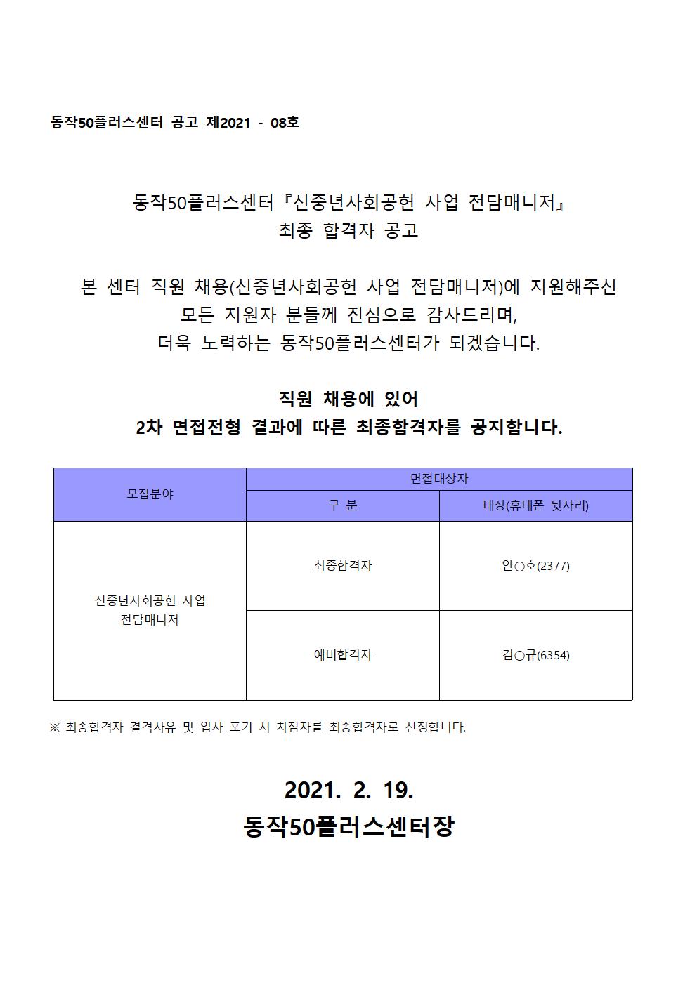 210219_신중년사회공헌+전담매니저+최종합격자공지001.jpg