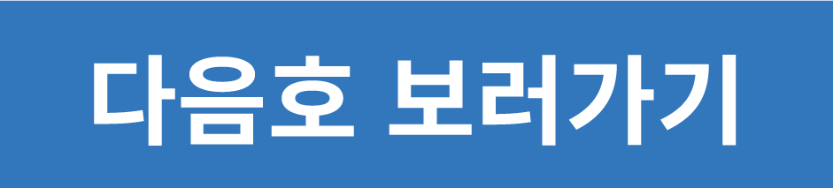 다음호-보러가기(150x34px).png