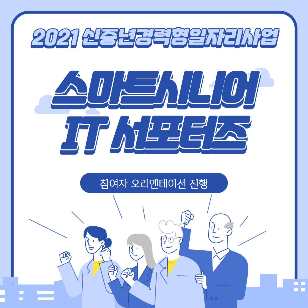 스마트시니어-IT-서포터즈-오리엔테이션-001.jpg