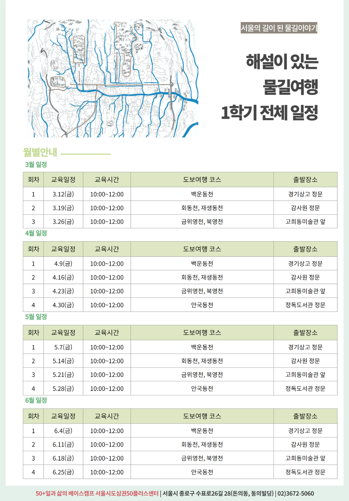 (조인근)+2021년+해설이+있는+물길여행+1학기+전체+일정.png