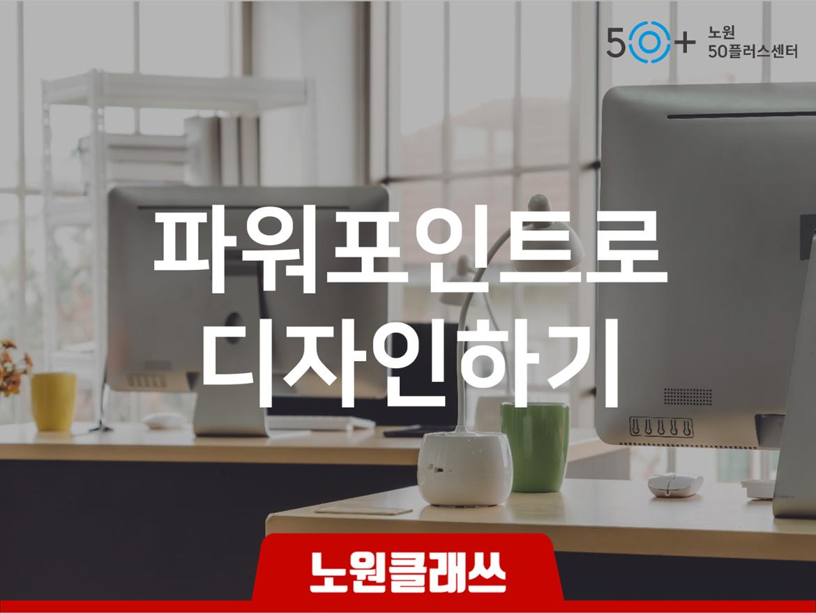 서울시 노원센터 | [노원클래쓰] 파워포인트로 디자인 하기 [노원클래쓰] 파워포인트로 디자인 하기