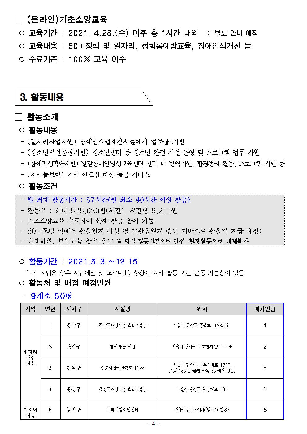 2021+서울시50%2B보람일자리+지역복지사업단+참여자+모집+공고문_양식(동작50플러스센터)004.jpg