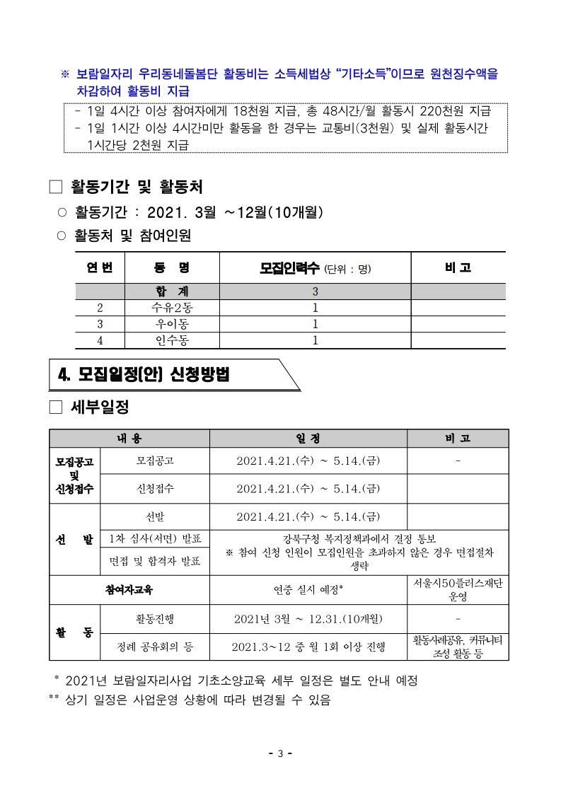 4.+(3차+재공고)2021+강북구+우리동네+돌봄단+참여자+모집+추가모집_2021.4.19.pdf_page_3.jpg