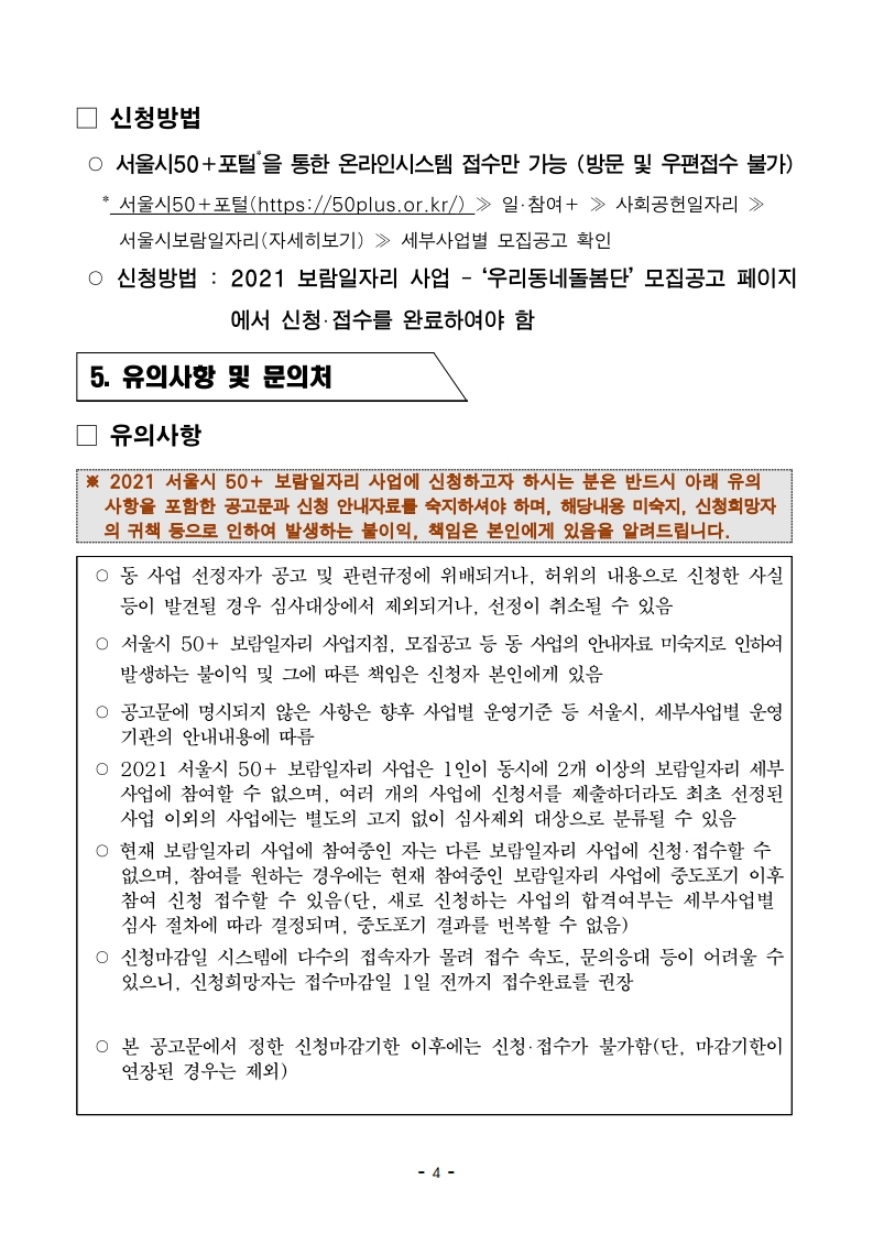 4.+(3차+재공고)2021+강북구+우리동네+돌봄단+참여자+모집+추가모집_2021.4.19.pdf_page_4.jpg