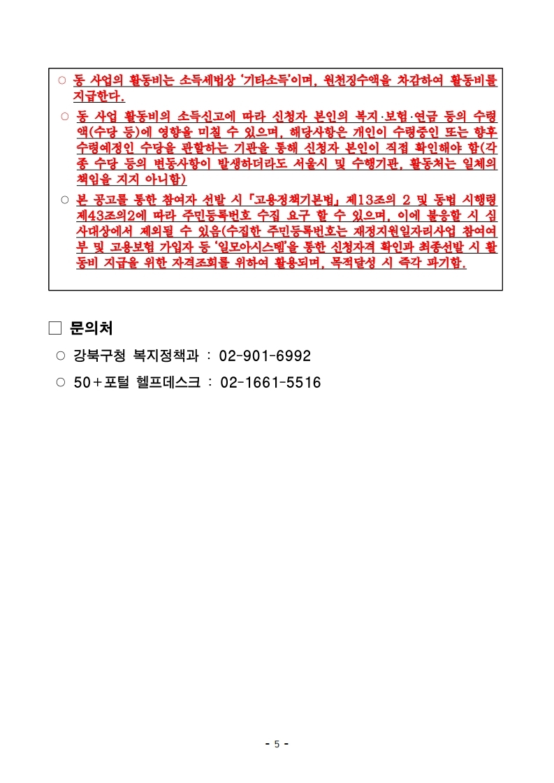 4.+(3차+재공고)2021+강북구+우리동네+돌봄단+참여자+모집+추가모집_2021.4.19.pdf_page_5.jpg