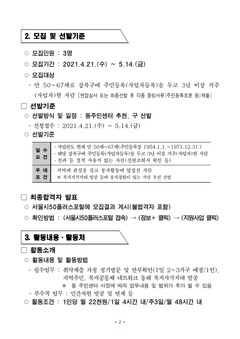 4.+(3차+재공고)2021+강북구+우리동네+돌봄단+참여자+모집+추가모집_2021.4.19.pdf_page_2.jpg