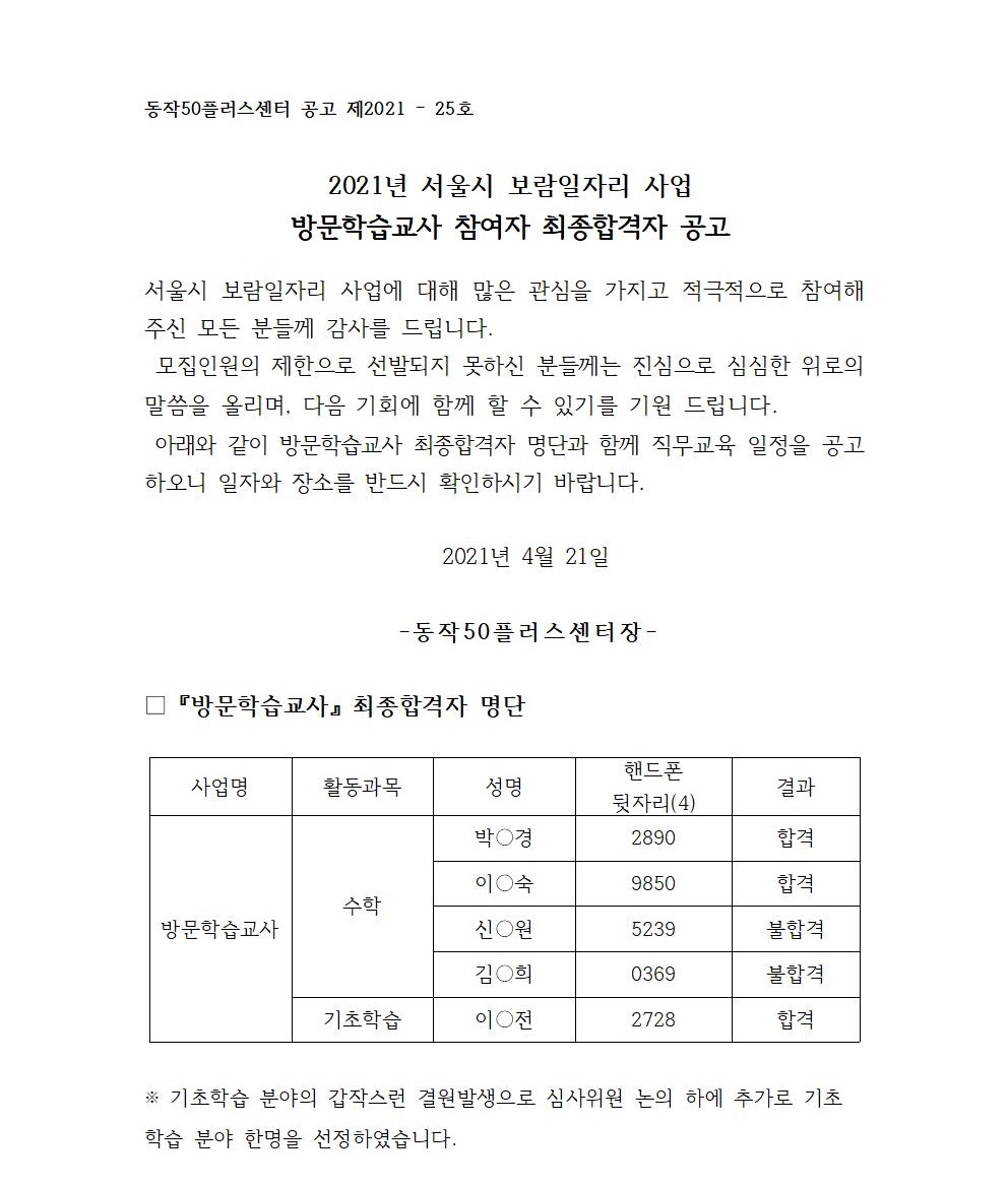 2021년+추가모집+방문+최종합격자-홈페이지001.jpg