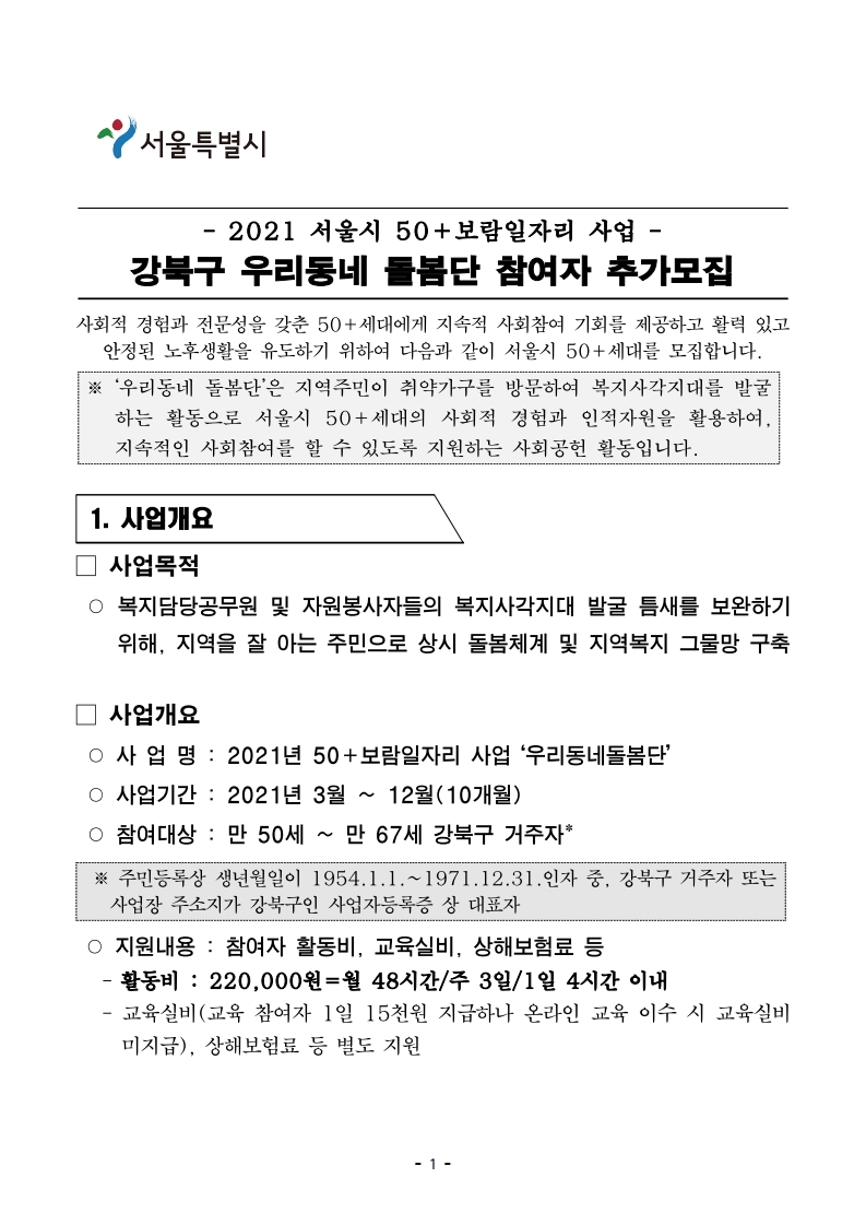 4.+(3차+재공고)2021+강북구+우리동네+돌봄단+참여자+모집+추가모집_2021.4.19.pdf_page_1.jpg