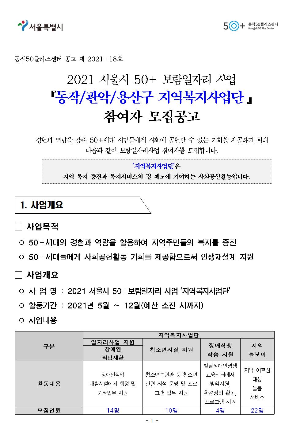 2021+서울시50%2B보람일자리+지역복지사업단+참여자+모집+공고문_양식(동작50플러스센터)001.jpg
