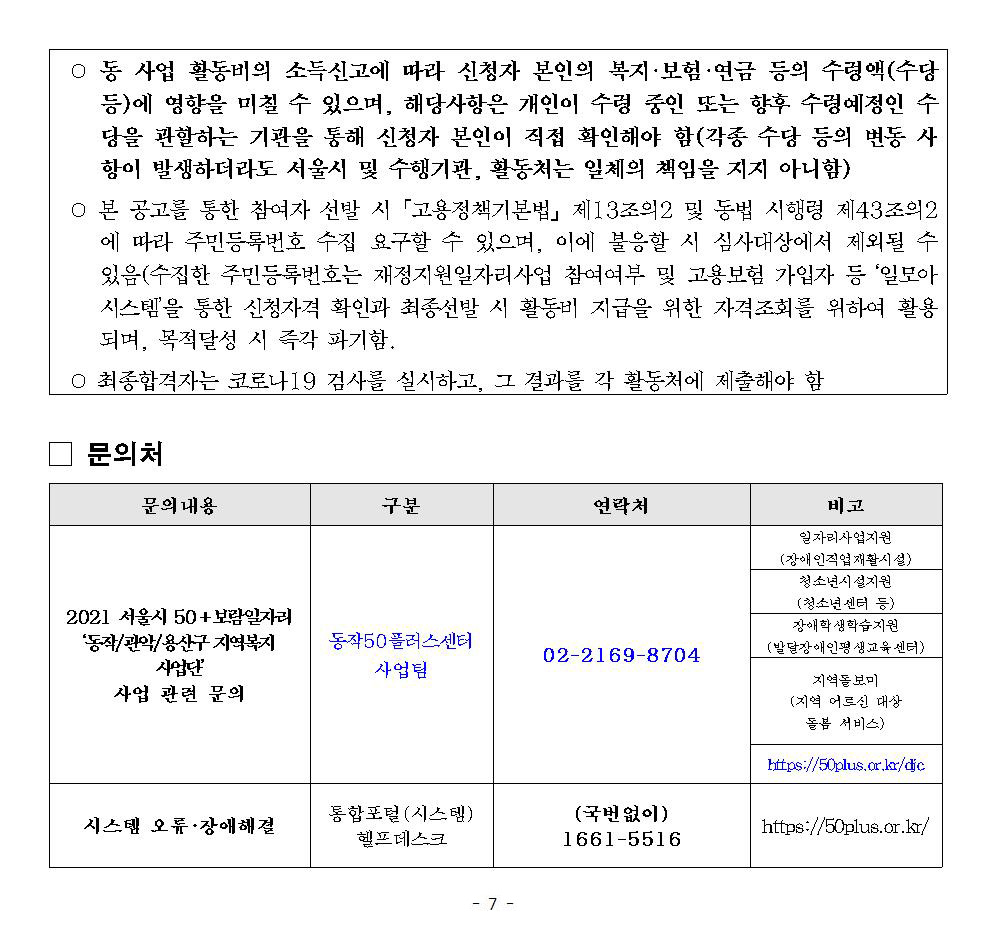 2021-서울시50%2B보람일자리-지역복지사업단-참여자-모집-공고문_양식(동작50플러스센터)007.jpg