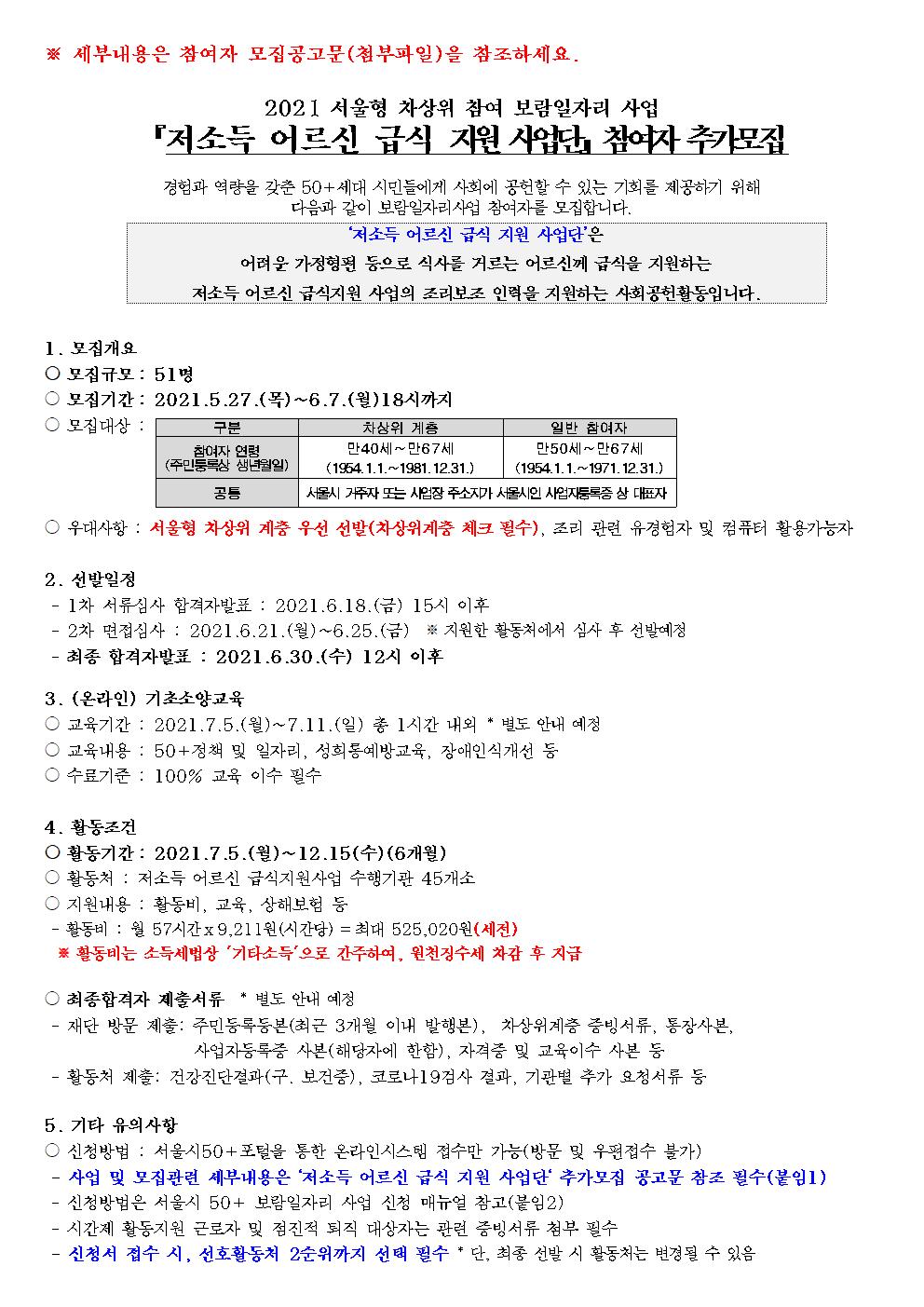(포털+박스+삽입용)+저소득어르신급식지원단+모집+공고상세내용001.jpg