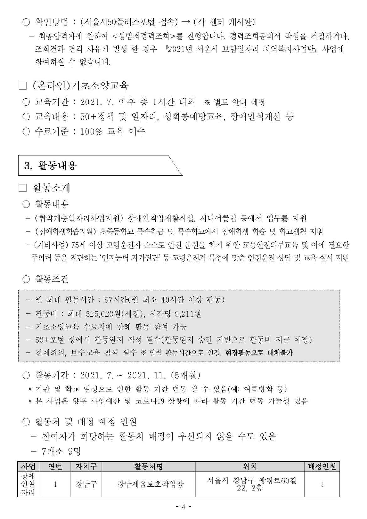 (수정2)3차_2021+보람일자리+지역복지사업+3차+참여자모집+공고_페이지_4.jpg